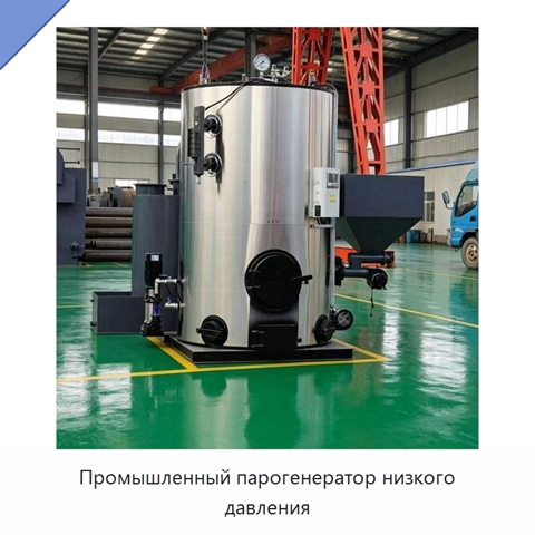 Промышленный парогенератор низкого давления