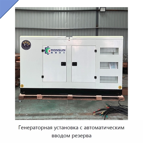 Генераторная установка с автоматическим вводом резерва