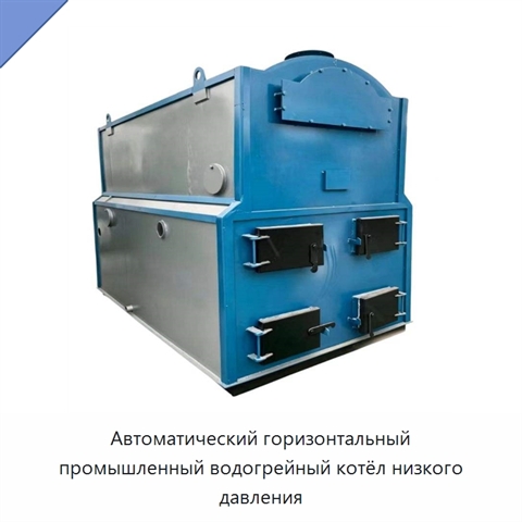 Автоматический горизонтальный промышленный водогрейный котёл низкого давления
