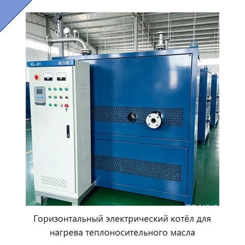 Горизонтальный электрический котёл для нагрева теплоносительного масла