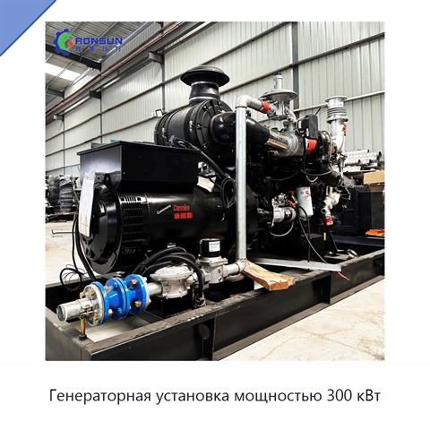 Генераторная установка мощностью 300 кВт