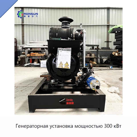 Генераторная установка мощностью 300 кВт