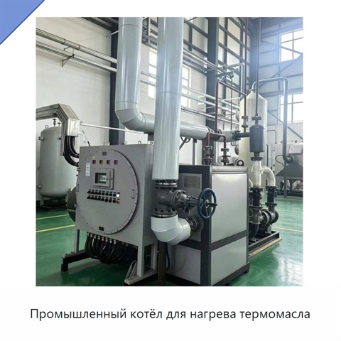 Промышленный котёл для нагрева термомасла