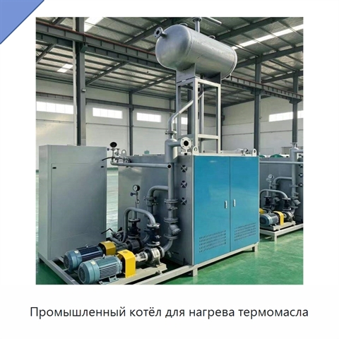 Промышленный котёл для нагрева термомасла