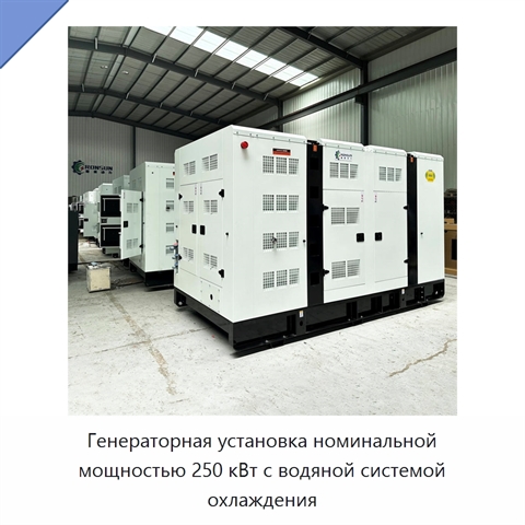 Генераторная установка номинальной мощностью 250 кВт с водяной системой охлаждения