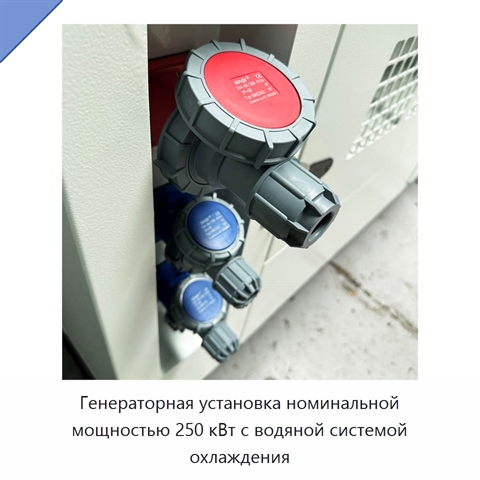 Генераторная установка номинальной мощностью 250 кВт с водяной системой охлаждения