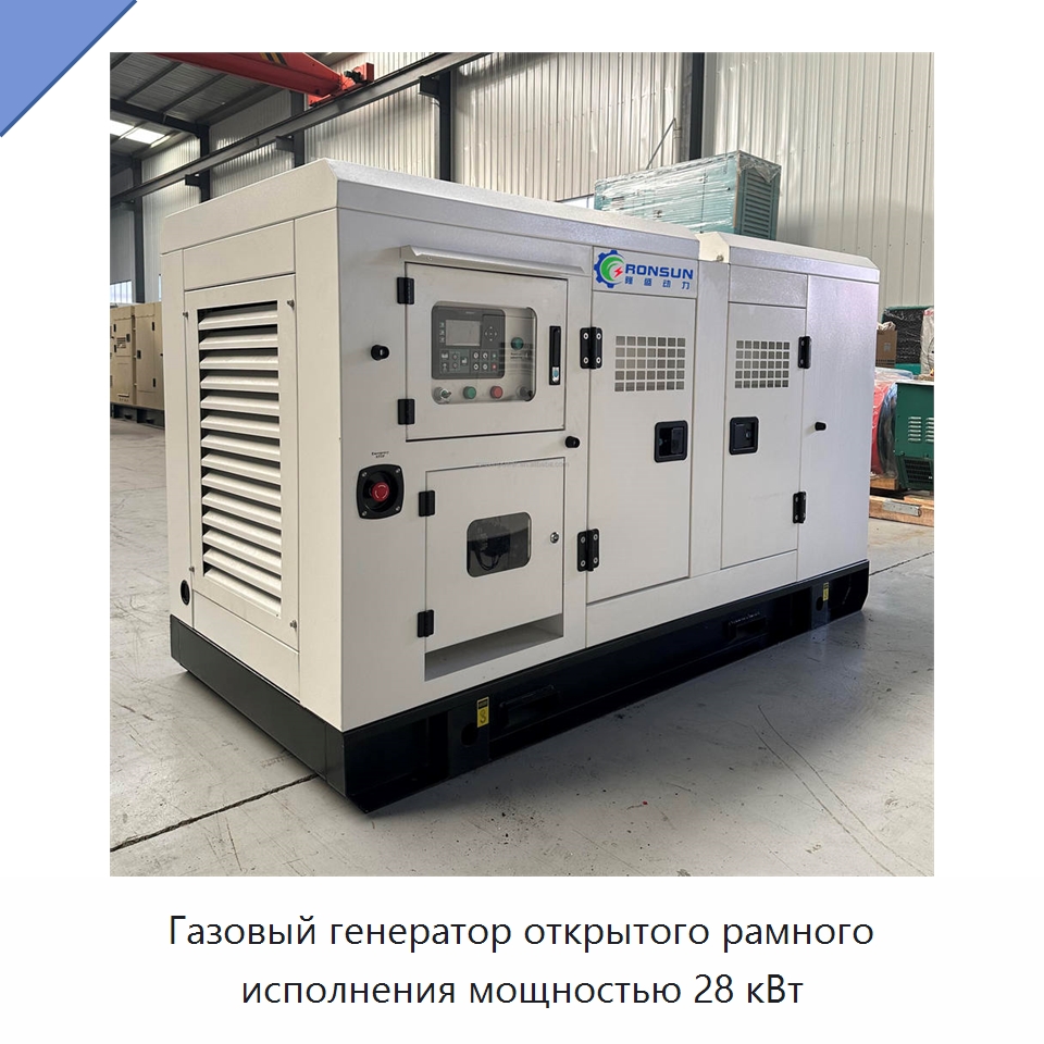 Газовый генератор открытого рамного исполнения мощностью 28 кВт — Дизельные генераторы