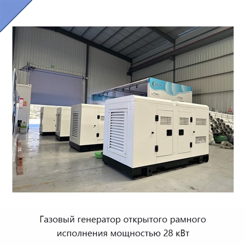 Газовый генератор открытого рамного исполнения мощностью 28 кВт