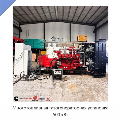 Многотопливная газогенераторная установка 500 кВт