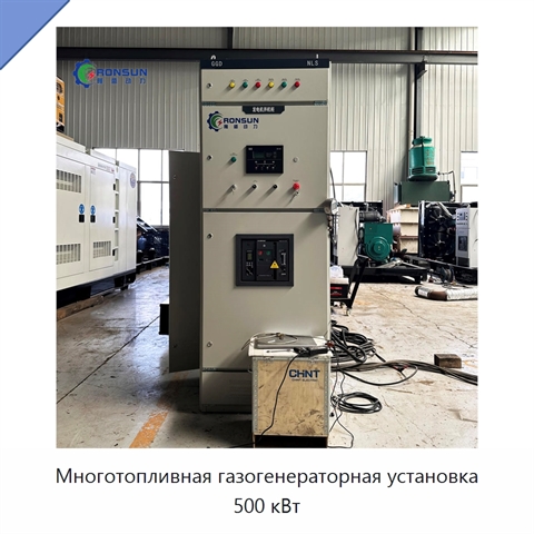 Многотопливная газогенераторная установка 500 кВт