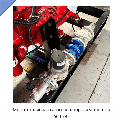 Многотопливная газогенераторная установка 500 кВт