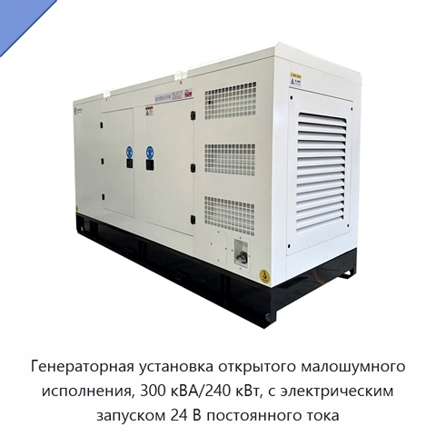 Генераторная установка открытого малошумного исполнения, 300 кВА/240 кВт, с электрическим запуском 24 В постоянного тока