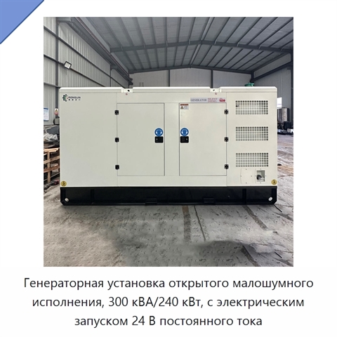 Генераторная установка открытого малошумного исполнения, 300 кВА/240 кВт, с электрическим запуском 24 В постоянного тока