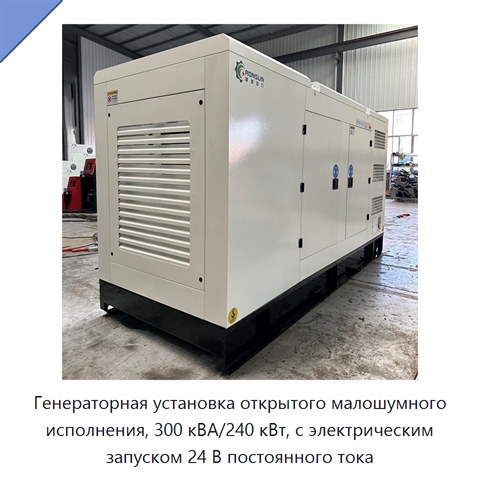 Генераторная установка открытого малошумного исполнения, 300 кВА/240 кВт, с электрическим запуском 24 В постоянного тока