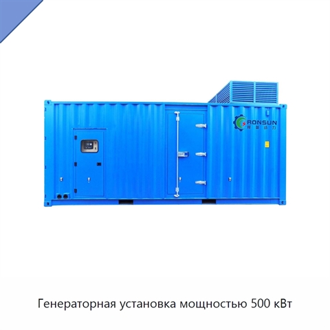 Генераторная установка мощностью 500 кВт