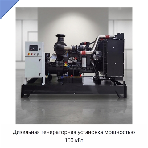 Дизельная генераторная установка мощностью 100 кВт