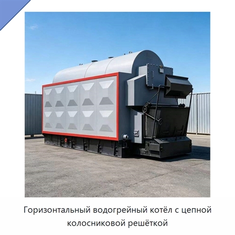 Горизонтальный водогрейный котёл с цепной колосниковой решёткой