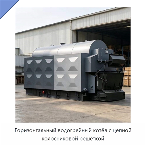 Горизонтальный водогрейный котёл с цепной колосниковой решёткой
