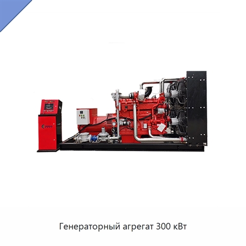 Генераторный агрегат 300 кВт