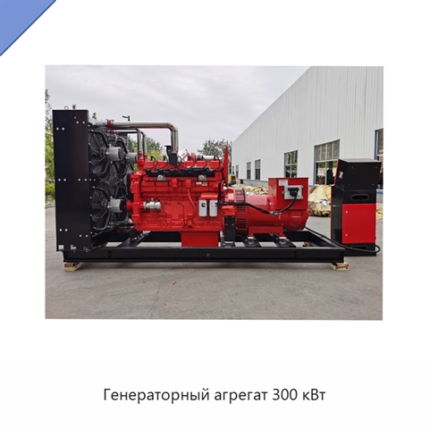Генераторный агрегат 300 кВт