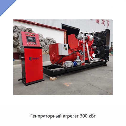 Генераторный агрегат 300 кВт