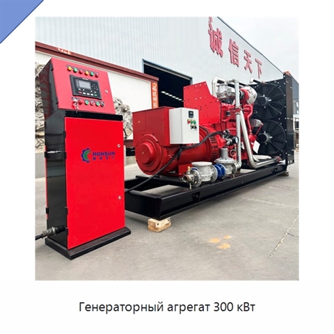 Генераторный агрегат 300 кВт