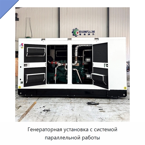 Генераторная установка с системой параллельной работы
