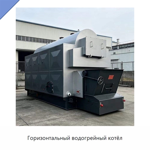 Горизонтальный водогрейный котёл