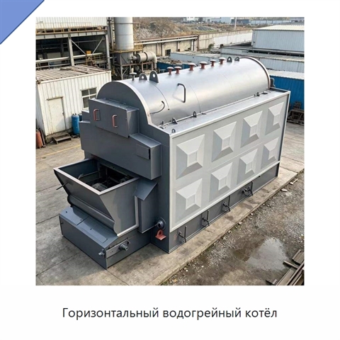 Горизонтальный водогрейный котёл