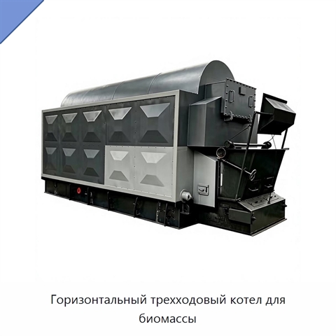 Горизонтальный трехходовый котел для биомассы