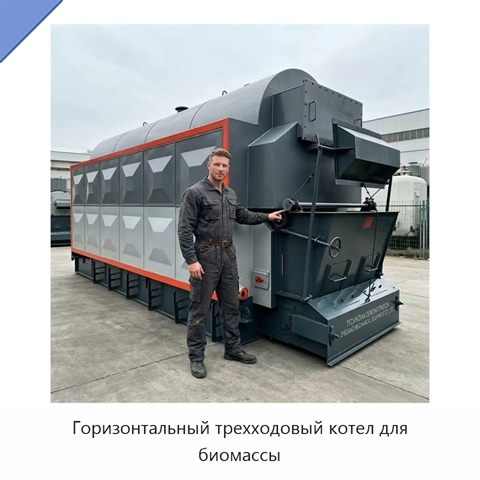 Горизонтальный трехходовый котел для биомассы