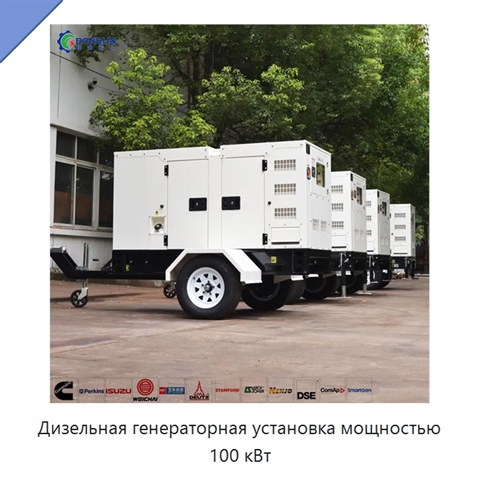 Дизельная генераторная установка мощностью 100 кВт