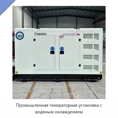 Промышленная генераторная установка с водяным охлаждением