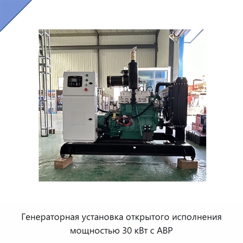 Генераторная установка открытого исполнения мощностью 30 кВт с АВР