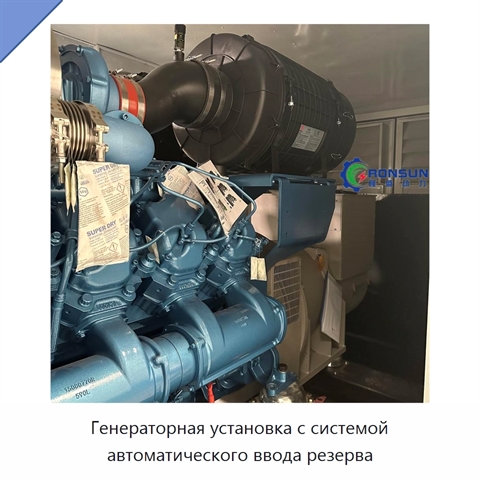 Генераторная установка с системой автоматического ввода резерва