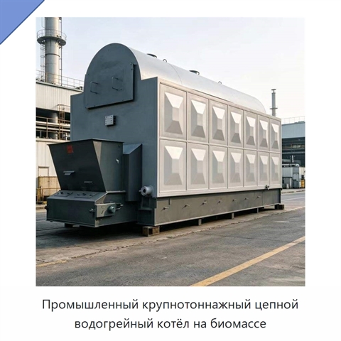 Промышленный крупнотоннажный цепной водогрейный котёл на биомассе