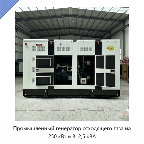 Промышленный генератор отходящего газа на 250 кВт и 312,5 кВА