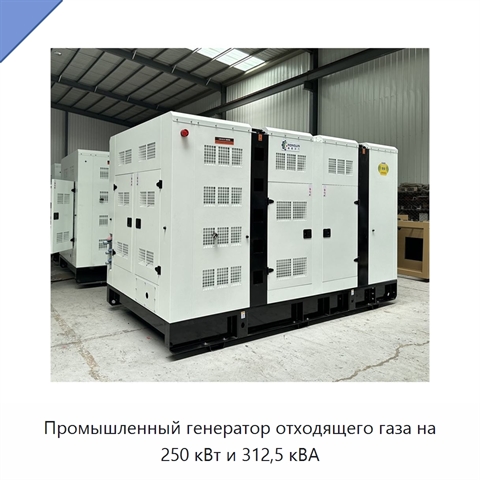 Промышленный генератор отходящего газа на 250 кВт и 312,5 кВА