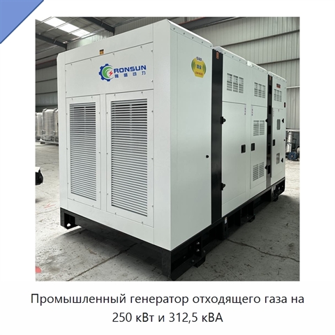 Промышленный генератор отходящего газа на 250 кВт и 312,5 кВА