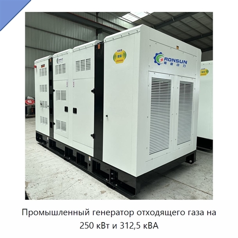 Промышленный генератор отходящего газа на 250 кВт и 312,5 кВА