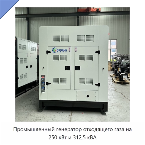 Промышленный генератор отходящего газа на 250 кВт и 312,5 кВА