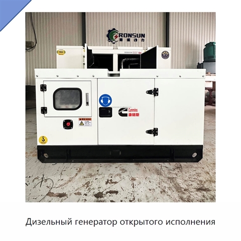 Дизельный генератор открытого исполнения