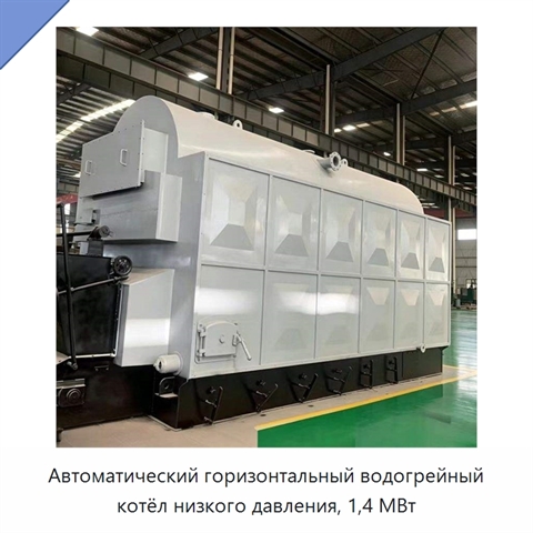 Автоматический горизонтальный водогрейный котёл низкого давления, 1,4 МВт
