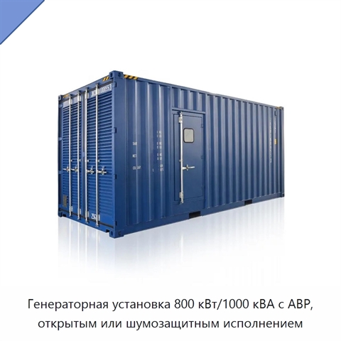 Генераторная установка 800 кВт/1000 кВА с АВР, открытым или шумозащитным исполнением