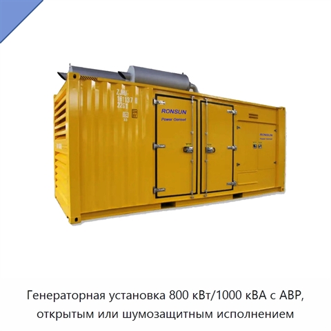 Генераторная установка 800 кВт/1000 кВА с АВР, открытым или шумозащитным исполнением