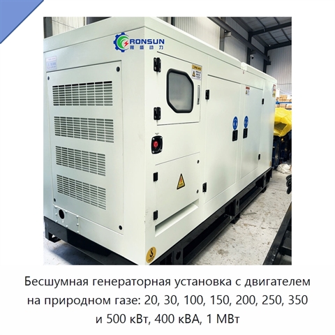 Бесшумная генераторная установка с двигателем на природном газе: 20, 30, 100, 150, 200, 250, 350 и 500 кВт, 400 кВА, 1 МВт