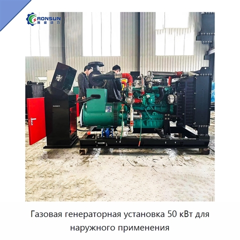 Газовая генераторная установка 50 кВт для наружного применения