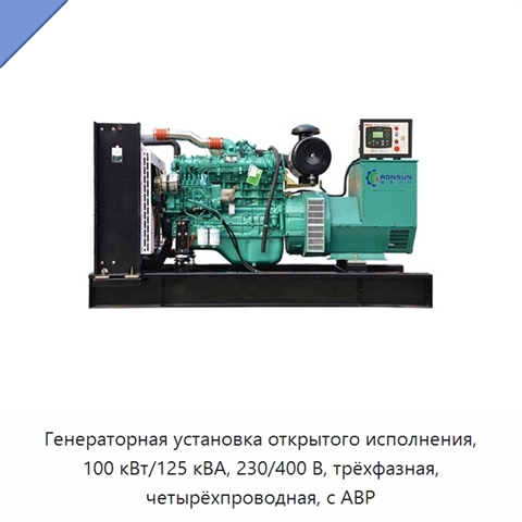 Генераторная установка открытого исполнения, 100 кВт/125 кВА, 230/400 В, трёхфазная, четырёхпроводная, с АВР