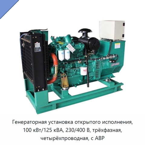 Генераторная установка открытого исполнения, 100 кВт/125 кВА, 230/400 В, трёхфазная, четырёхпроводная, с АВР