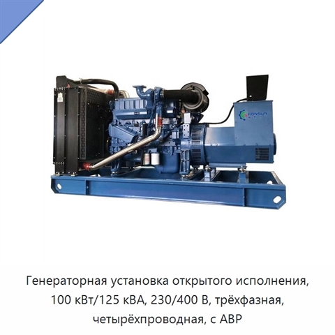 Генераторная установка открытого исполнения, 100 кВт/125 кВА, 230/400 В, трёхфазная, четырёхпроводная, с АВР